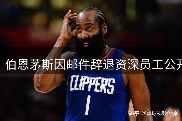 伯恩茅斯因邮件辞退资深员工公开致歉