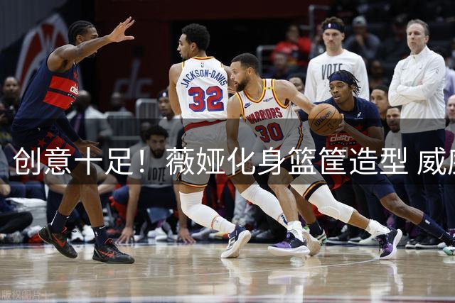 创意十足！薇娅化身篮筐造型 威廉姆斯默契上演趣味扣篮