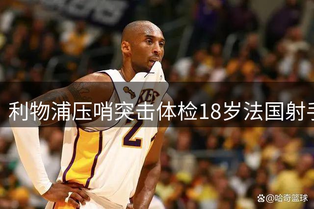 利物浦压哨突击体检18岁法国射手 新星锋霸23场25球