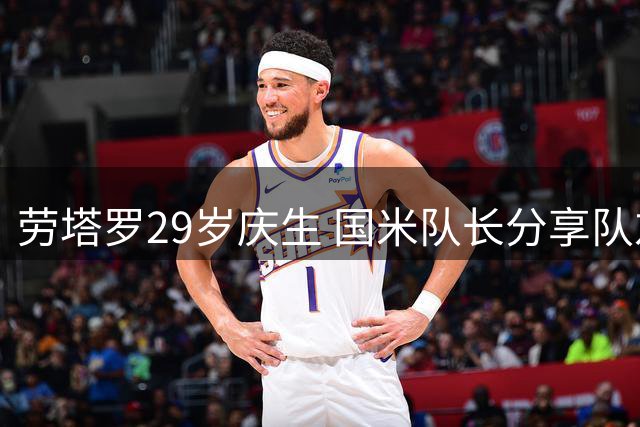 劳塔罗29岁庆生 国米队长分享队友合影