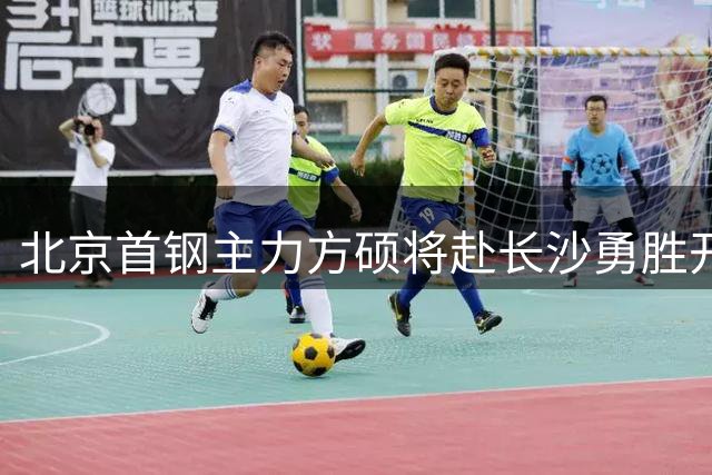 北京首钢主力方硕将赴长沙勇胜开启新赛季