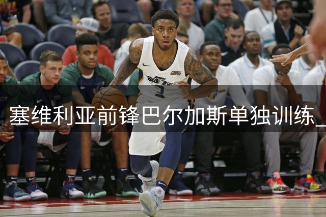 塞维利亚前锋巴尔加斯单独训练 希腊豪门展开追逐