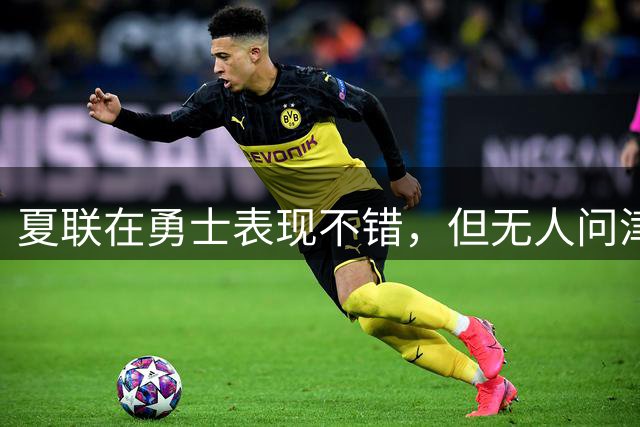 夏联在勇士表现不错，但无人问津的公牛次轮秀还是将转战日本联赛