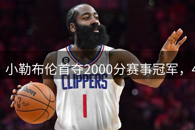 小勒布伦首夺2000分赛事冠军，4-1力克张本智和登顶