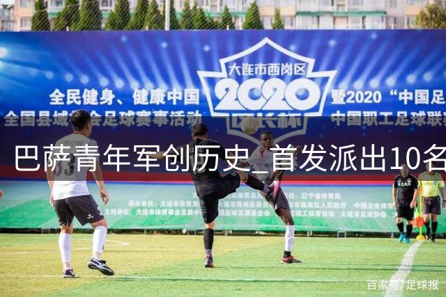 巴萨青年军创历史 首发派出10名00后球员