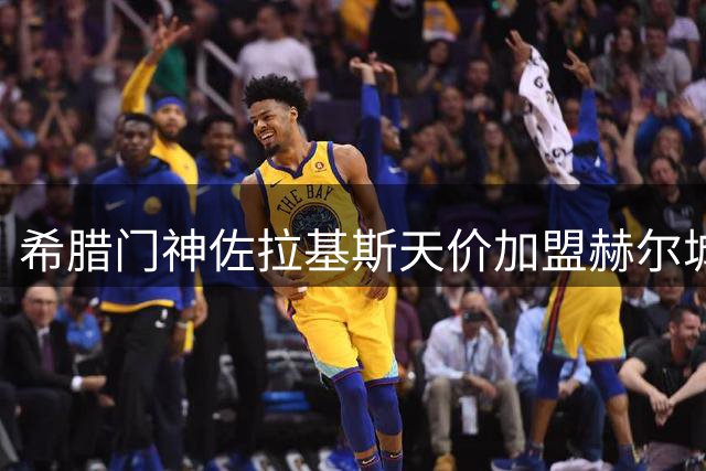 希腊门神佐拉基斯天价加盟赫尔城 创队史引援新纪录