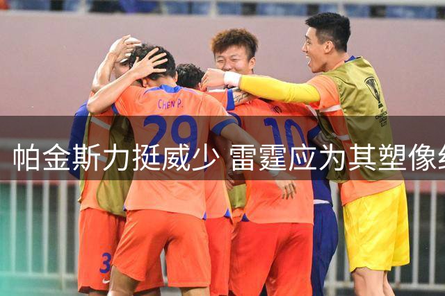 帕金斯力挺威少 雷霆应为其塑像纪念