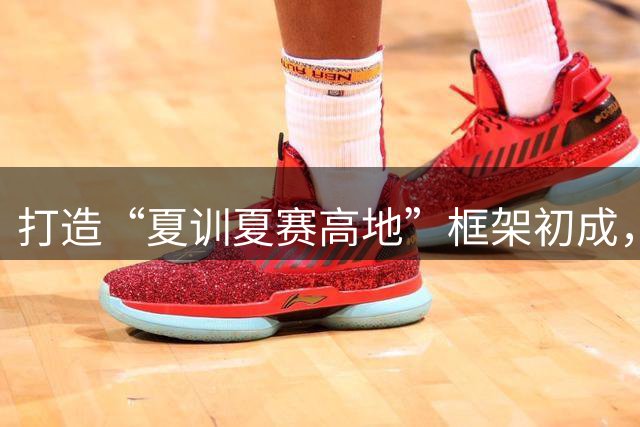 打造“夏训夏赛高地”框架初成，跟着赛事来贵州！