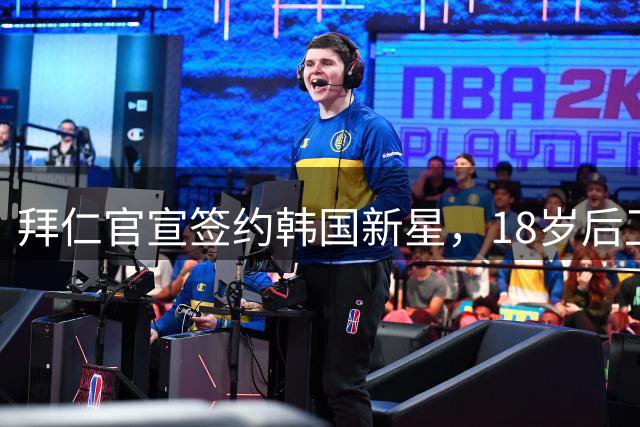 拜仁官宣签约韩国新星，18岁后卫加盟二队