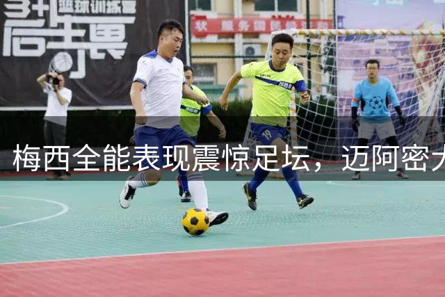梅西全能表现震惊足坛，迈阿密大胜蒙特利尔