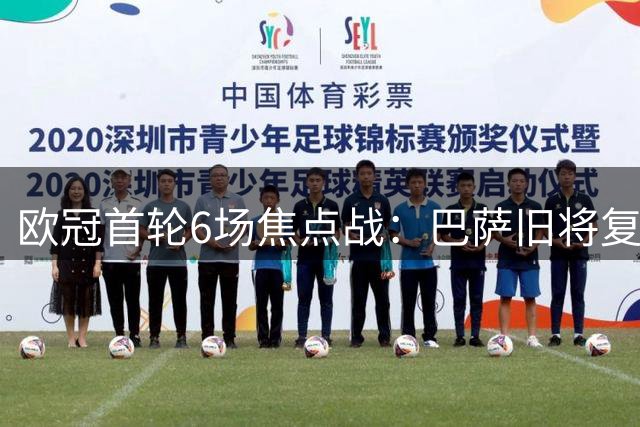 欧冠首轮6场焦点战：巴萨旧将复仇 两场豪门对决