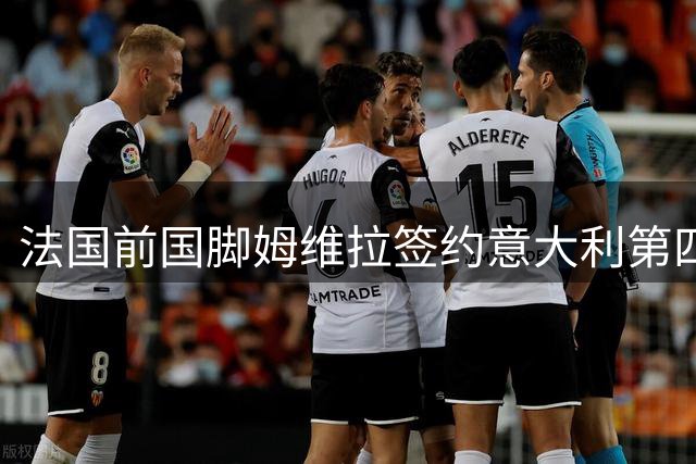 法国前国脚姆维拉签约意大利第四级别联赛球队