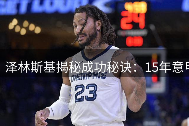 泽林斯基揭秘成功秘诀：15年意甲坚守源于热爱 刻苦训练铸造双足均衡