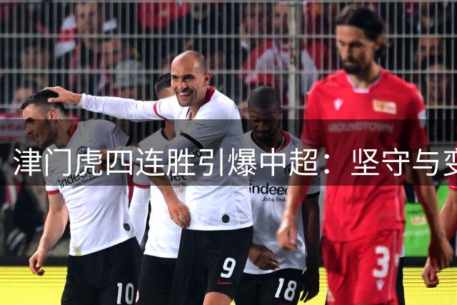 津门虎四连胜引爆中超：坚守与变革铸就的足球哲学