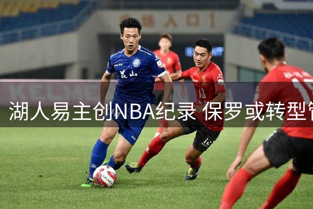 湖人易主创NBA纪录 保罗或转型管理层