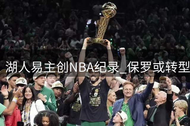 湖人易主创NBA纪录 保罗或转型管理层