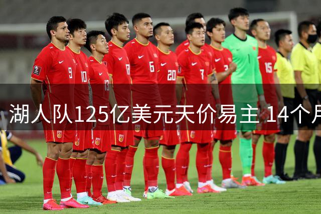 湖人队125亿美元天价易主 14个月估值飙升20亿