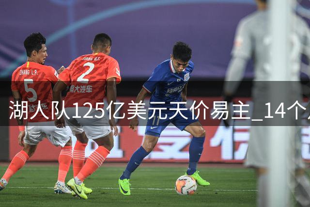 湖人队125亿美元天价易主 14个月估值飙升20亿