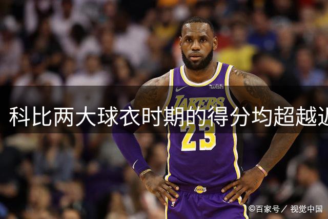 科比两大球衣时期的得分均超越近七成名宿