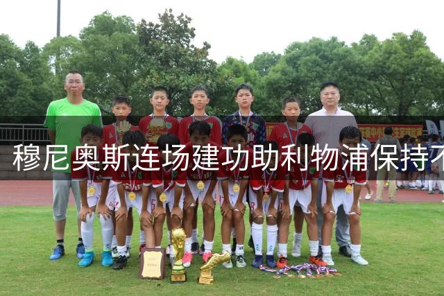 穆尼奥斯连场建功助利物浦保持不败