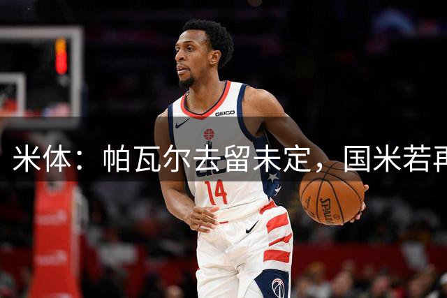米体：帕瓦尔去留未定，国米若再买中卫他就会离队
