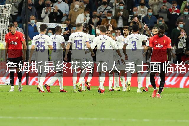 詹姆斯最终花落76人 勇士面临格林续约与阵容补强双重考验