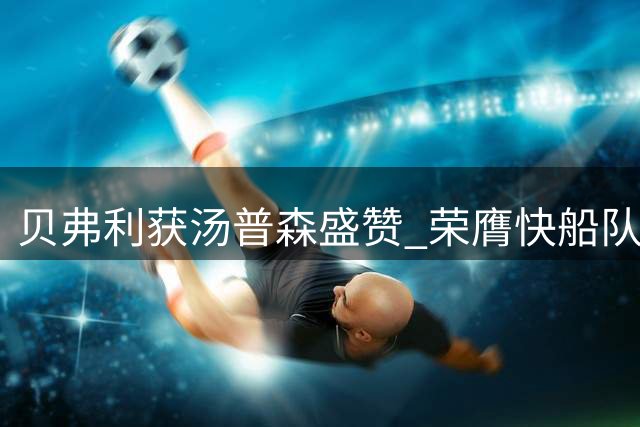 贝弗利获汤普森盛赞 荣膺快船队史四大控卫之列