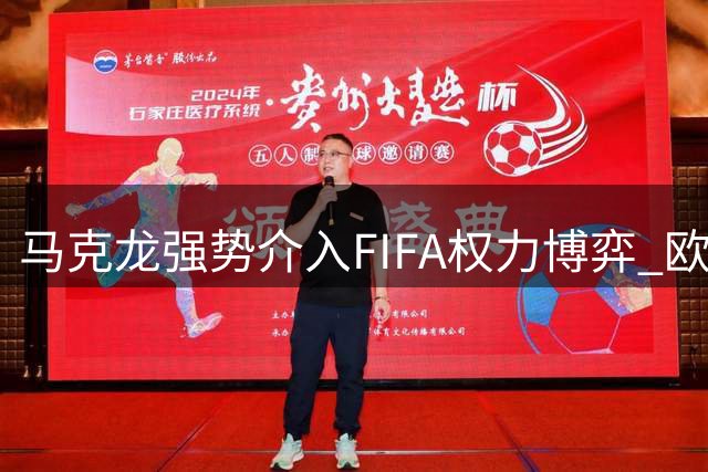 马克龙强势介入FIFA权力博弈 欧洲与美国金融资本暗战浮出水面