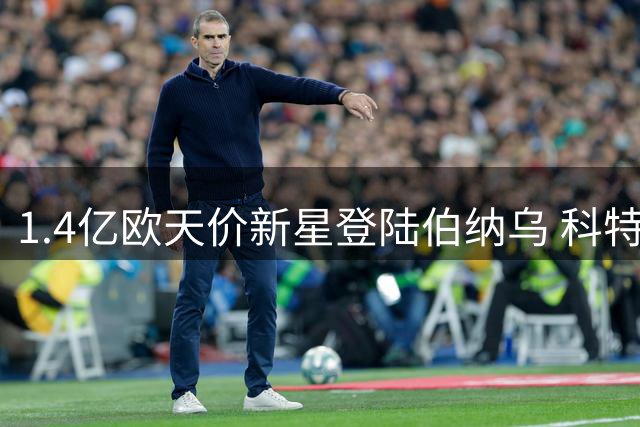 1.4亿欧天价新星登陆伯纳乌 科特迪瓦飞翼能否扛起皇马左路大旗？