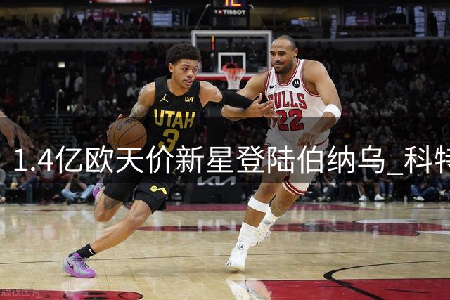 1.4亿欧天价新星登陆伯纳乌 科特迪瓦飞翼能否扛起皇马左路大旗？