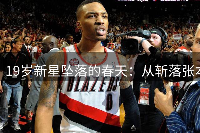 19岁新星坠落的春天：从斩落张本到不敌64名选手
