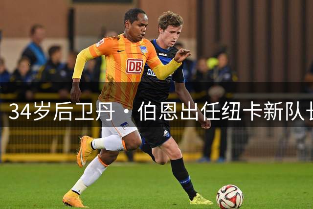 34岁后卫丹·伯恩出任纽卡新队长 接替转会枪手的吉马良斯