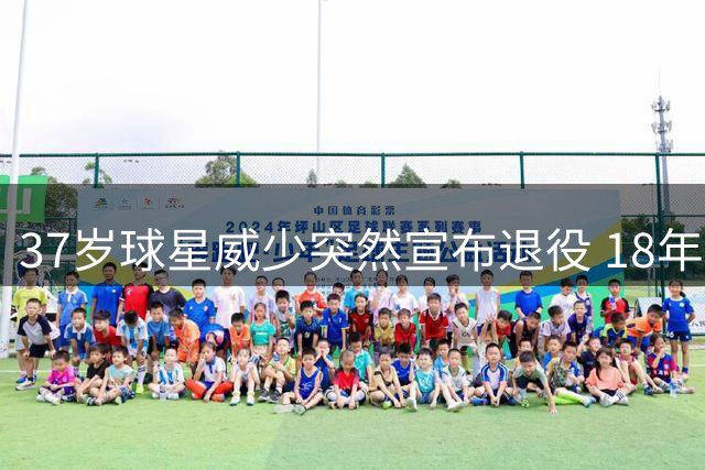 37岁球星威少突然宣布退役 18年辉煌职业生涯谢幕