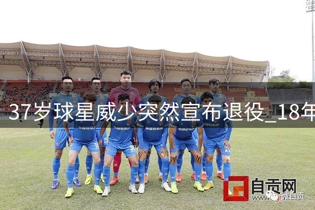 37岁球星威少突然宣布退役 18年辉煌职业生涯谢幕