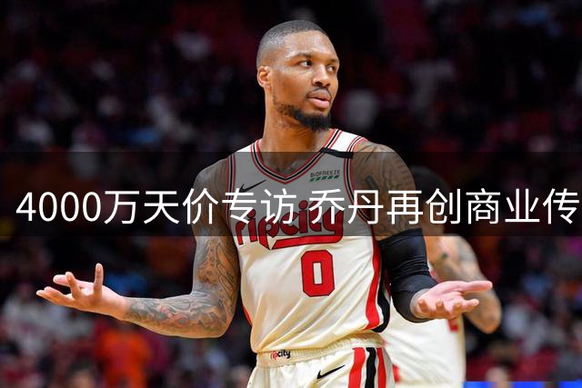 4000万天价专访 乔丹再创商业传奇