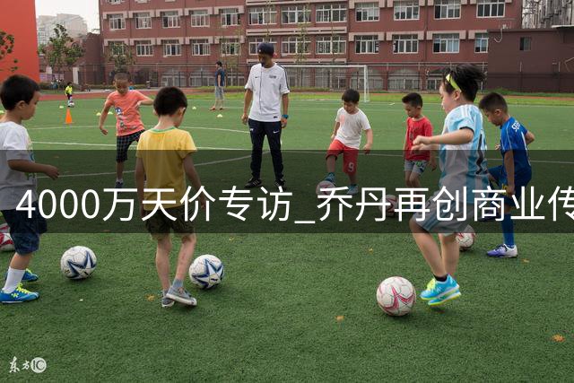 4000万天价专访 乔丹再创商业传奇